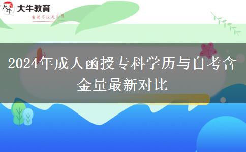 2024年成人函授?？茖W(xué)歷與自考含金量最新對(duì)比