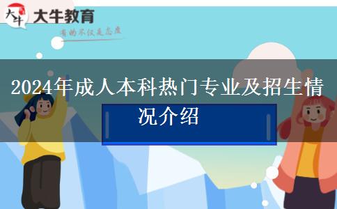 2024年成人本科熱門專業(yè)及招生情況介紹