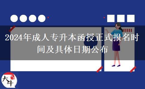 2024年成人專升本函授正式報名時間及具體日期公布