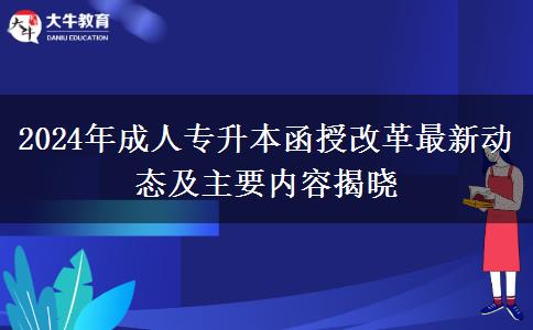 2024年成人專升本函授改革最新動(dòng)態(tài)及主要內(nèi)容揭曉