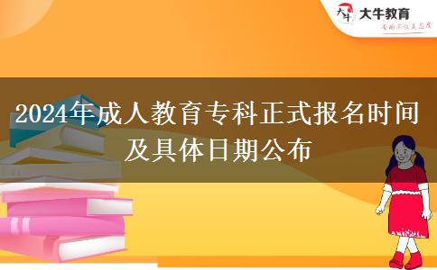 2024年成人教育專科正式報名時間及具體日期公布