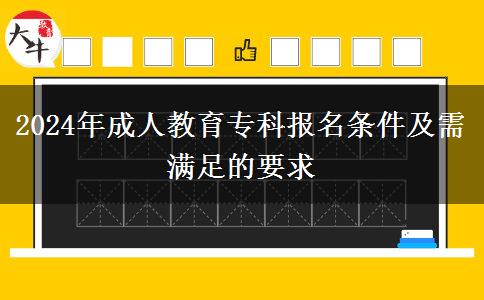 2024年成人教育?？茍竺麠l件及需滿足的要求