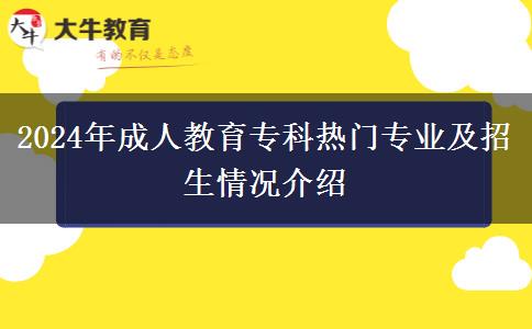 2024年成人教育?？茻衢T專業(yè)及招生情況介紹