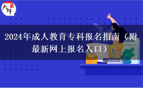 2024年成人教育?？茍竺改希ǜ阶钚戮W(wǎng)上報名入口）