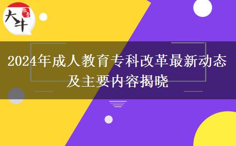 2024年成人教育專科改革最新動(dòng)態(tài)及主要內(nèi)容揭曉