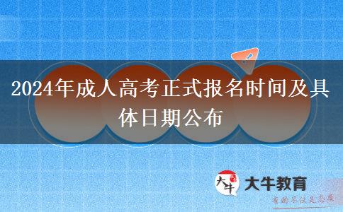 2024年成人高考正式報(bào)名時(shí)間及具體日期公布