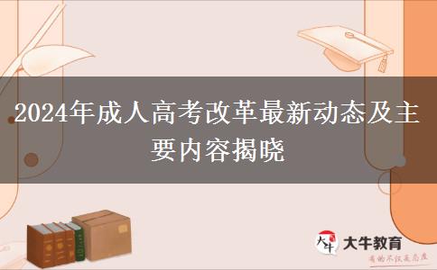 2024年成人高考改革最新動態(tài)及主要內(nèi)容揭曉