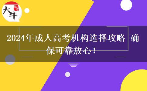 2024年成人高考機(jī)構(gòu)選擇攻略 確?？煽糠判?！