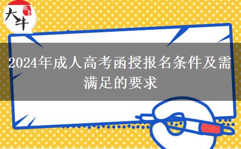 2024年成人高考函授報名條件及需滿足的要求