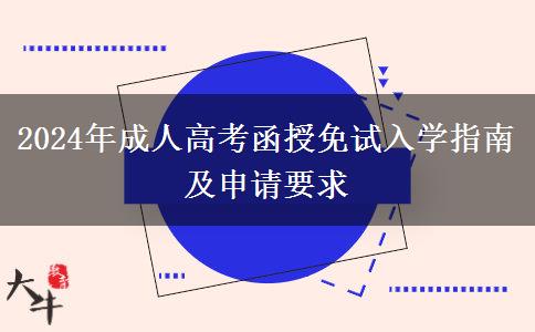 2024年成人高考函授免試入學指南及申請要求