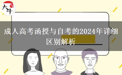 成人高考函授與自考的2024年詳細區(qū)別解析