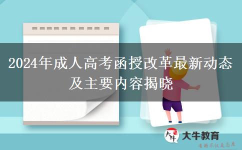 2024年成人高考函授改革最新動(dòng)態(tài)及主要內(nèi)容揭曉