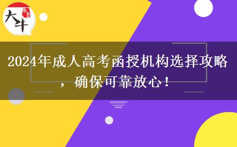 2024年成人高考函授機(jī)構(gòu)選擇攻略，確?？煽糠判?！