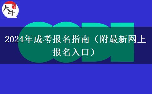 2024年成考報(bào)名指南（附最新網(wǎng)上報(bào)名入口）