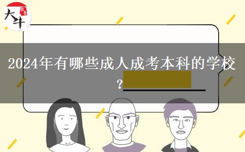 2024年有哪些成人成考本科的學(xué)校？