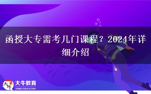 函授大專(zhuān)需考幾門(mén)課程？2024年詳細(xì)介紹