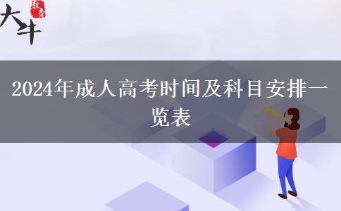 2024年成人高考時間及科目安排一覽表