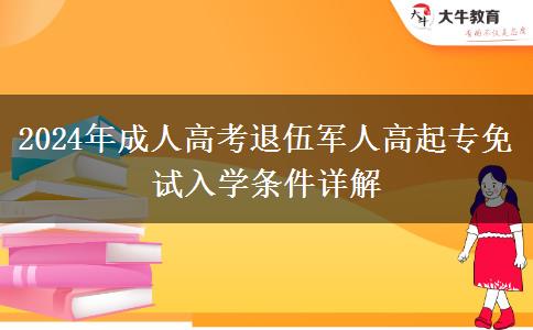 2024年成人高考退伍軍人高起專免試入學(xué)條件詳解