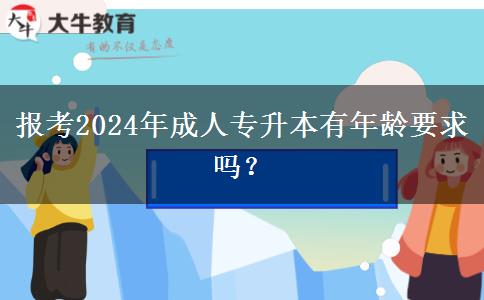 報考2024年成人專升本有年齡要求嗎？