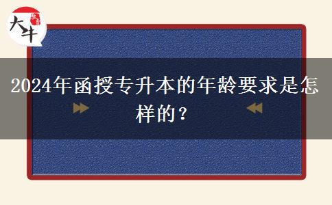 2024年函授專升本的年齡要求是怎樣的？