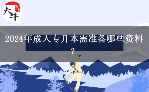 2024年成人專升本需準(zhǔn)備哪些資料？