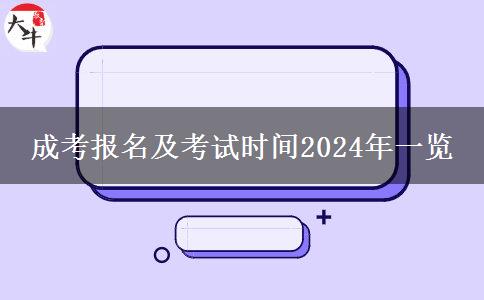 成考報(bào)名及考試時(shí)間2024年一覽