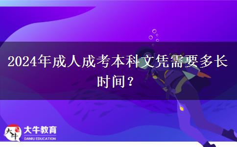 2024年成人成考本科文憑需要多長時間？