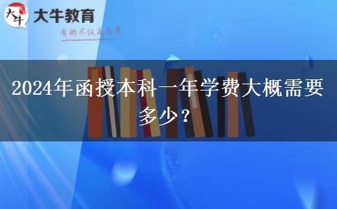 2024年函授本科一年學(xué)費大概需要多少？