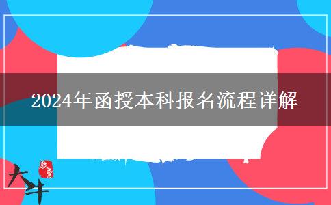 2024年函授本科報名流程詳解