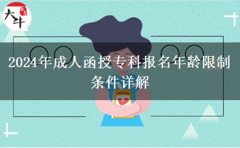 2024年成人函授專科報(bào)名年齡限制條件詳解