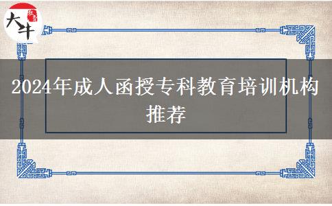 2024年成人函授?？平逃嘤?xùn)機(jī)構(gòu)推薦