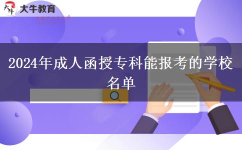 2024年成人函授專科能報考的學(xué)校名單