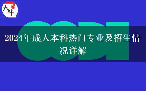 2024年成人本科熱門(mén)專業(yè)及招生情況詳解