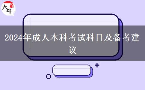 2024年成人本科考試科目及備考建議