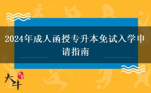 2024年成人函授專升本免試入學申請指南