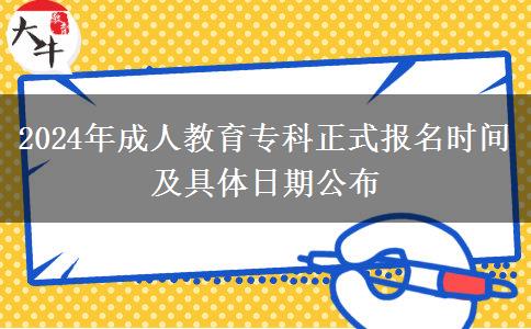 2024年成人教育?？普綀?bào)名時(shí)間及具體日期公布