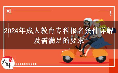 2024年成人教育?？茍竺麠l件詳解及需滿足的要求