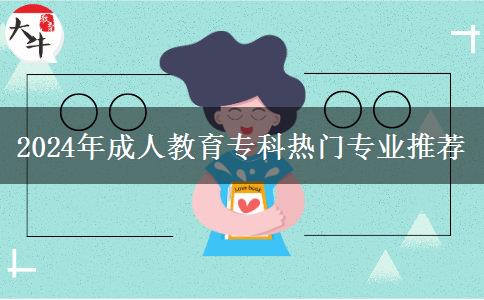 2024年成人教育專科熱門專業(yè)推薦