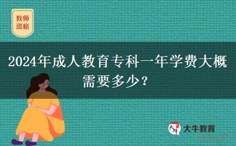 2024年成人教育?？埔荒陮W(xué)費(fèi)大概需要多少？