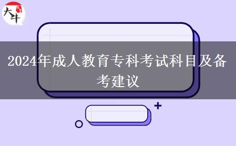 2024年成人教育專科考試科目及備考建議