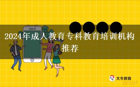 2024年成人教育?？平逃嘤?xùn)機構(gòu)推薦