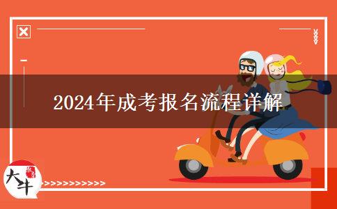 2024年成考報名流程詳解