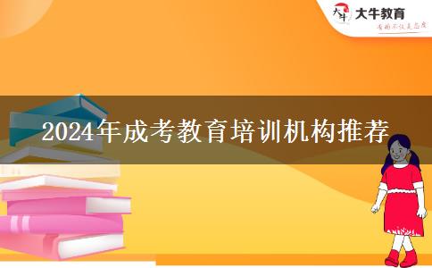 2024年成考教育培訓機構推薦