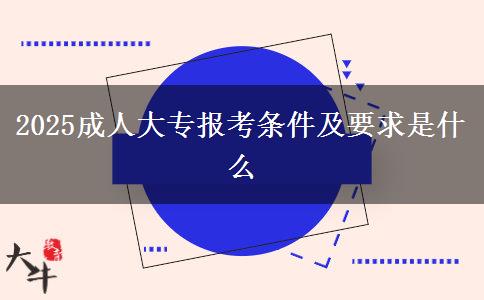 2025成人大專報考條件及要求是什么