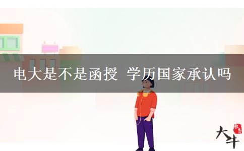 電大是不是函授 學歷國家承認嗎