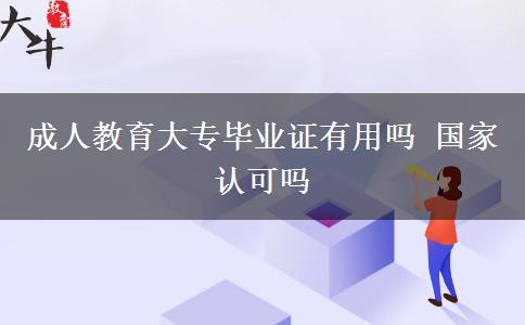 成人教育大專畢業(yè)證有用嗎 國(guó)家認(rèn)可嗎