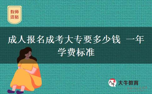 成人報名成考大專要多少錢 一年學(xué)費標(biāo)準(zhǔn)