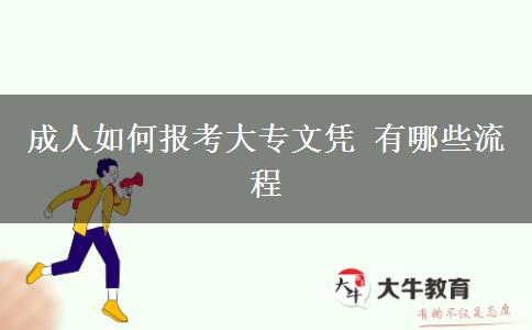 成人如何報(bào)考大專(zhuān)文憑 有哪些流程