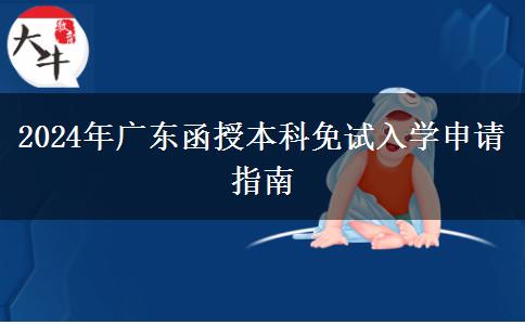 2024年廣東函授本科免試入學(xué)申請指南