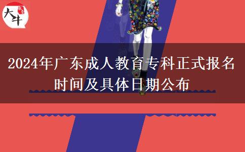 2024年廣東成人教育?？普綀?bào)名時(shí)間及具體日期公布